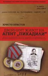 Двойният живот на агент „Пикадили”