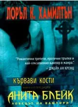 Кървави кости