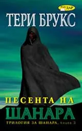 Трилогия за Шанара, Книга 3 - Песента на Шанара
