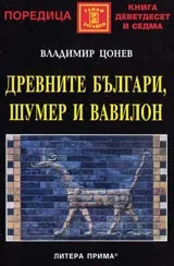 Древните българи, Шумер и Вавилон