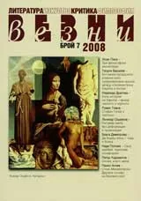Везни, 2008/ брой 7