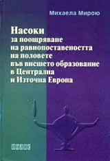 Насоки за поощряване на равнопоставеността на половете във висшето образование в Централна и Източна Европа