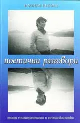 Поетични разговори
