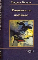 Родихме се змейове