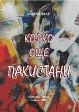 Колко още Пакистани