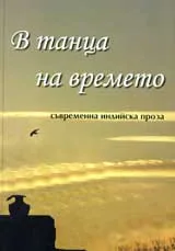 В танца на времето