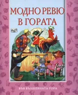 Модно ревю в гората
