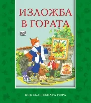 Изложба в гората