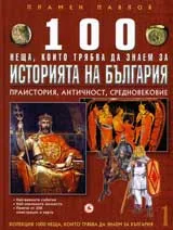 Кн. 1 - 100 неща, които трябва да знаем за историята на България: Праистория, Античност, Средновековие