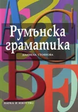 Румънска граматика