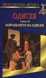 Одисея, книга 2: Завръщането на Одисей