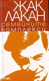 Семейните комплекси