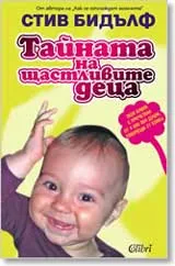 Тайната на щастливите деца
