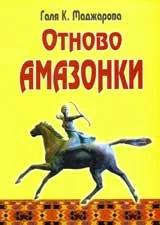 Отново Амазонки