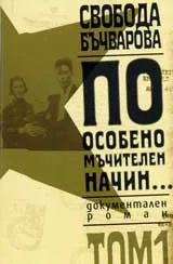 По особено мъчителен начин..., том 1