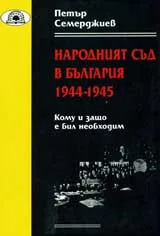 Народният съд в България 1944-1945 г.