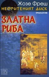 Нефритеният диск, Част 2 - Златна Риба