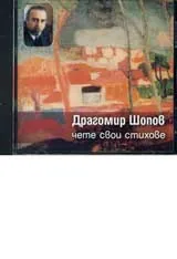 Драгомир Шопов чете свои стихове – CD