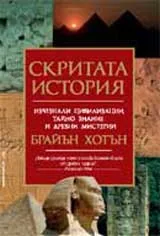 Скритата история: Изчезнали цивилизации, тайно знание и древни мистерии