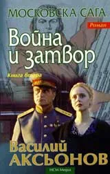Московска Сага 2 – Война и затвор