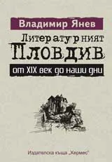Литературният Пловдив