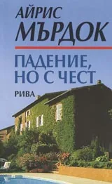 Падение, но с чест