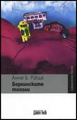 Берлинските тополи