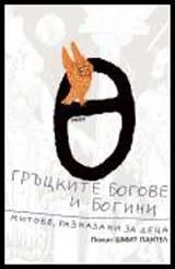Гръцките богове и богини. Митове, разказани за деца