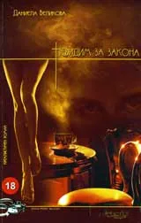 Невидим за закона