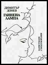 Глинена лампа