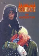Фениксът на Кюрдистан