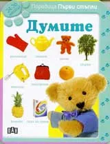 Поредица Първи стъпки: Думите (24-36 месеца)
