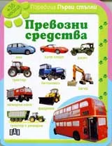 Поредица Първи стъпки: Превозни средства (+36 месеца)