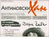 Антимовски хан, 2008/ брой 8-9