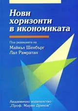 Нови хоризонти в икономиката