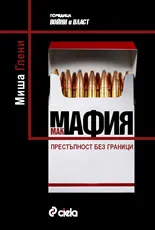 Макмафия: Престъпност без граници