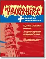 Италианска граматика