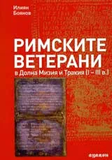 Римските ветерани в Долна Мизия и Тракия ( І - ІІІ в.)