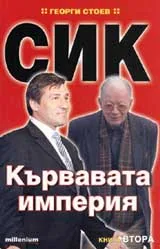 СИК: Кървавата империя, книга 2