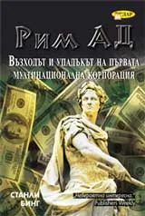 Рим АД. Възходът и упадъкът на първата мултинационална компания