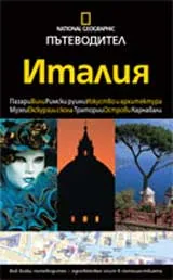 National Geographic: Пътеводител – Италия