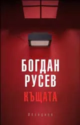 Къщата