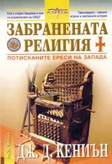 Забранената религия