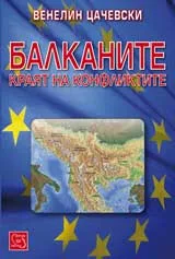 Балканите краят на конфликтите
