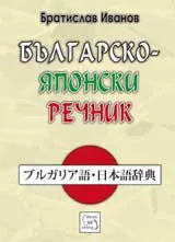 Българско-японски речник