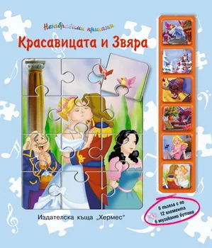 Незабравими приказки: Красавицата и звяра