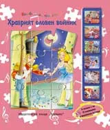 Незабравими приказки: Храбрият оловен войник