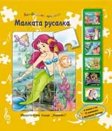 Незабравими приказки: Малката русалка