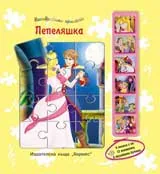 Незабравими приказки: Пепеляшка