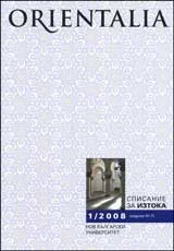 Orientalia, 2008/ брой 1